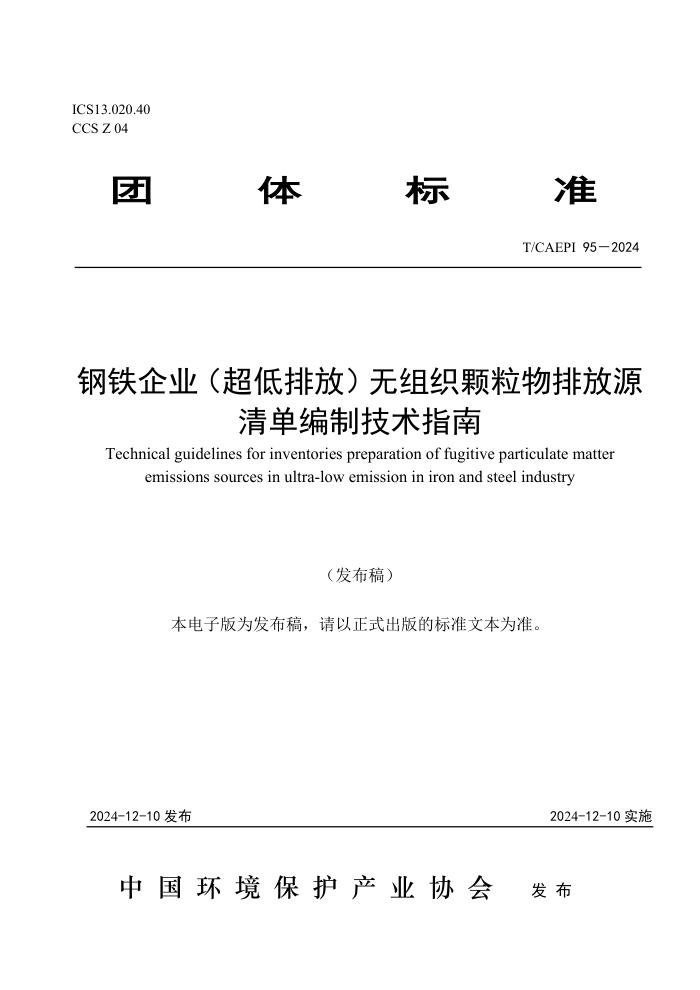 T/CAEPI 95-2024 ҵŷţ֯ŷԴ嵥Ƽָ