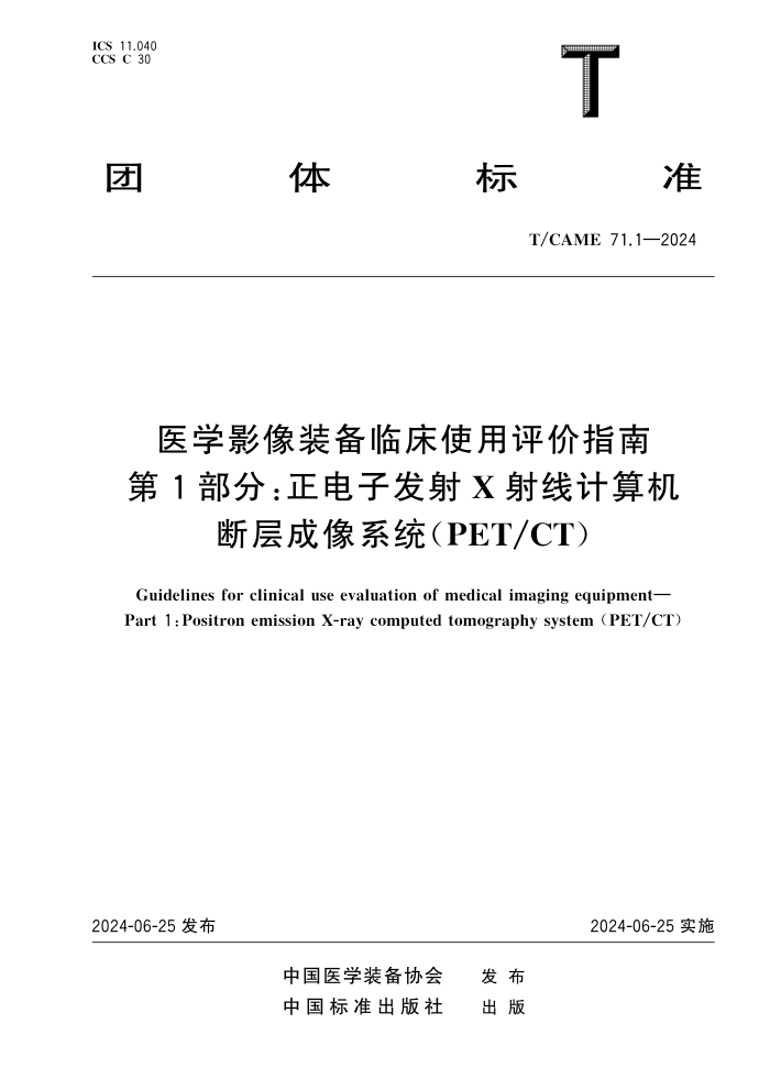 T/CAME 71.1-2024 ҽѧӰװٴʹָ 1֣ӷX߼ϲϵͳ(PET CT)