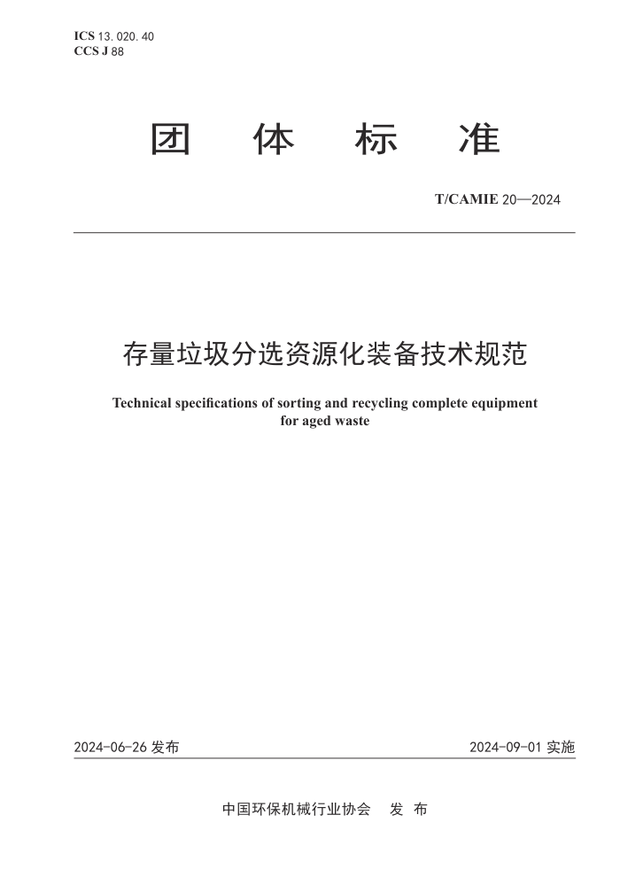 T/CAMIE 20-2024 ѡԴװ淶