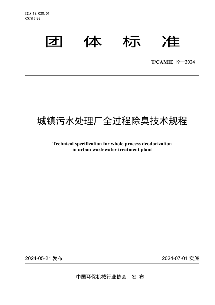T/CAMIE 19-2024 ˮȫ̳