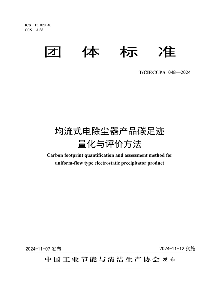 T/CIECCPA 048-2024 ʽƷ̼㼣۷