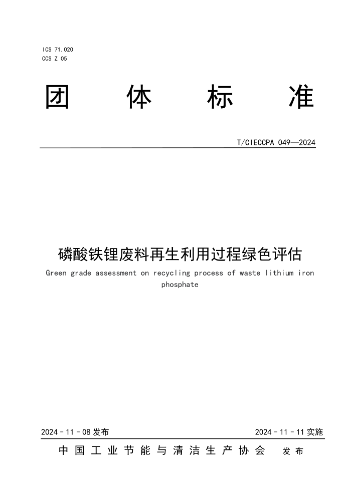 T/CIECCPA 049-2024 ﮷ùɫ