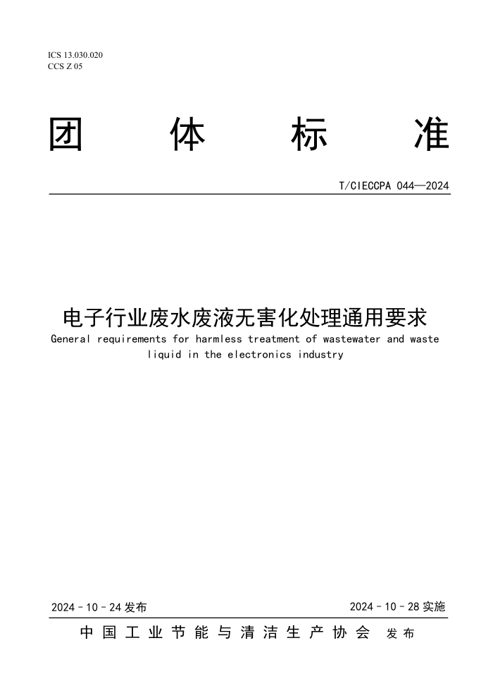 T/CIECCPA 044-2024 ҵˮҺ޺ͨҪ