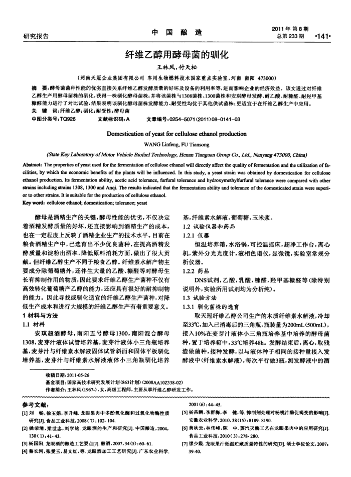 纤维乙醇用酵母菌的驯化