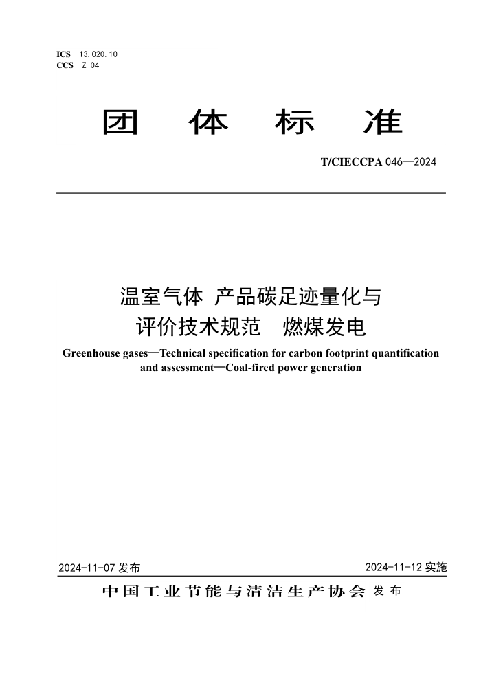 T/CIECCPA 046-2024  Ʒ̼㼣ۼ淶 ȼú