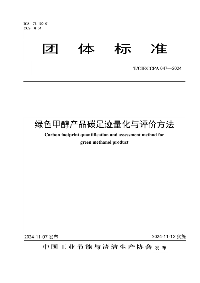 T/CIECCPA 047-2024 ɫ״Ʒ̼㼣۷