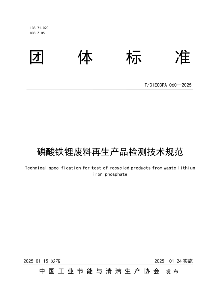 T/CIECCPA 060-2025 ﮷Ʒ⼼淶