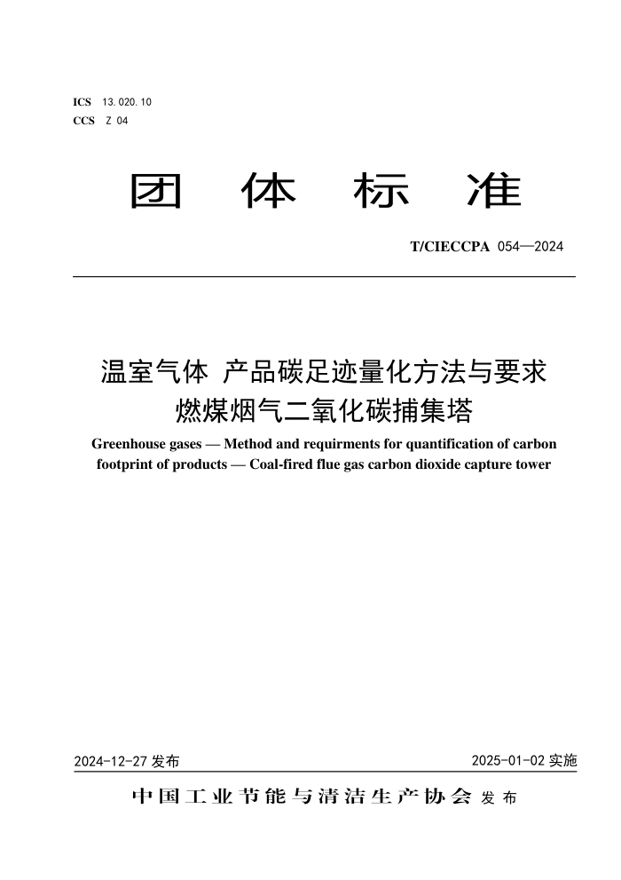 T/CIECCPA 054-2024  Ʒ̼㼣Ҫȼú̼