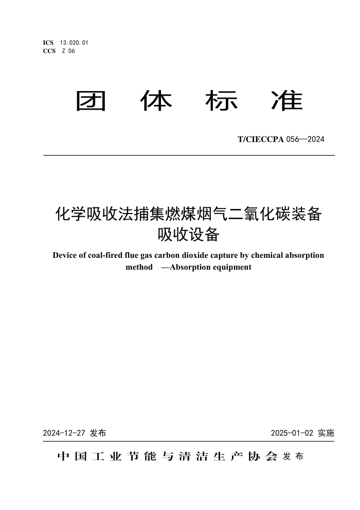 T/CIECCPA 056-2024 ѧշȼú̼װ豸
