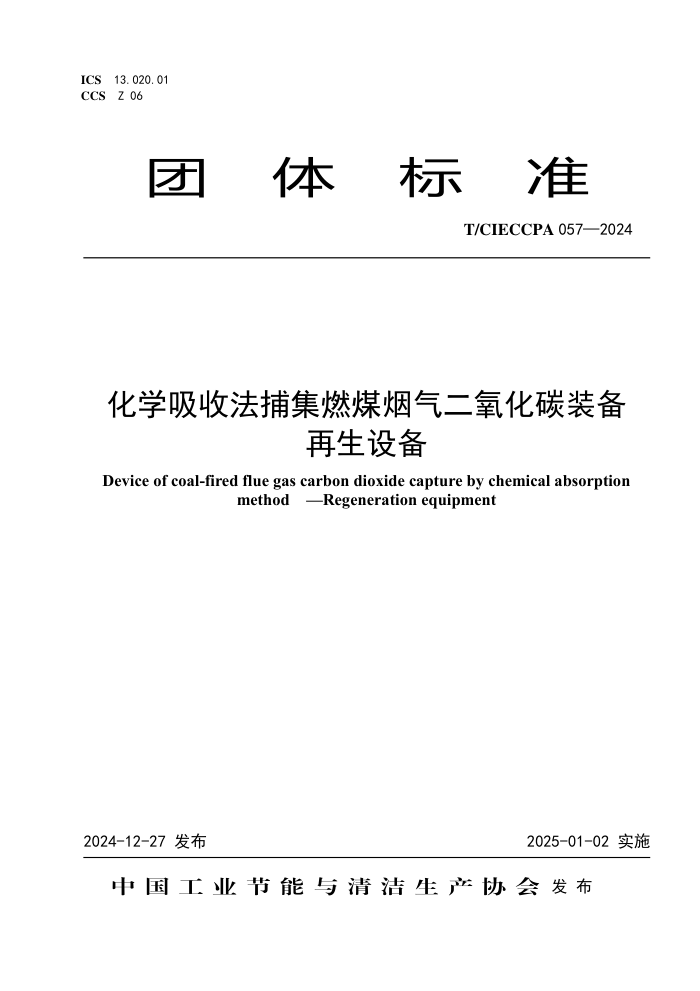 T/CIECCPA 057-2024 ѧշȼú̼װ豸