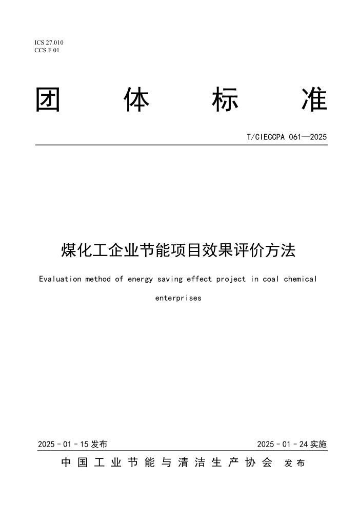 T/CIECCPA 061-2025 úҵĿЧ۷