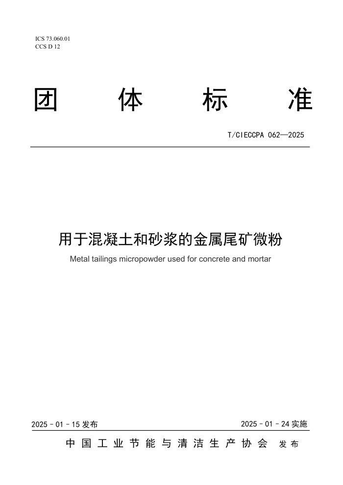T/CIECCPA 062-2025 ڻɰĽβ΢