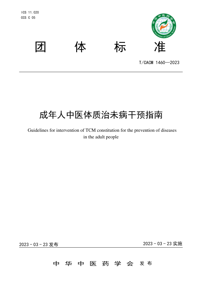 T/CACM 1460-2023 成年人中医体质治未病干预指南