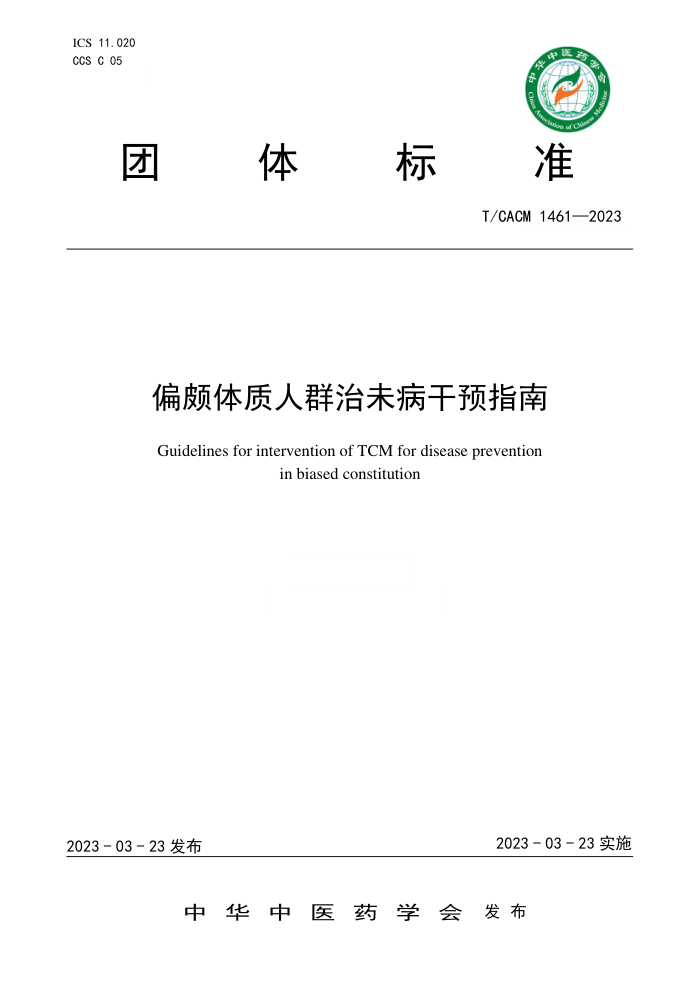 T/CACM 1461-2023 偏颇体质人群治未病干预指南