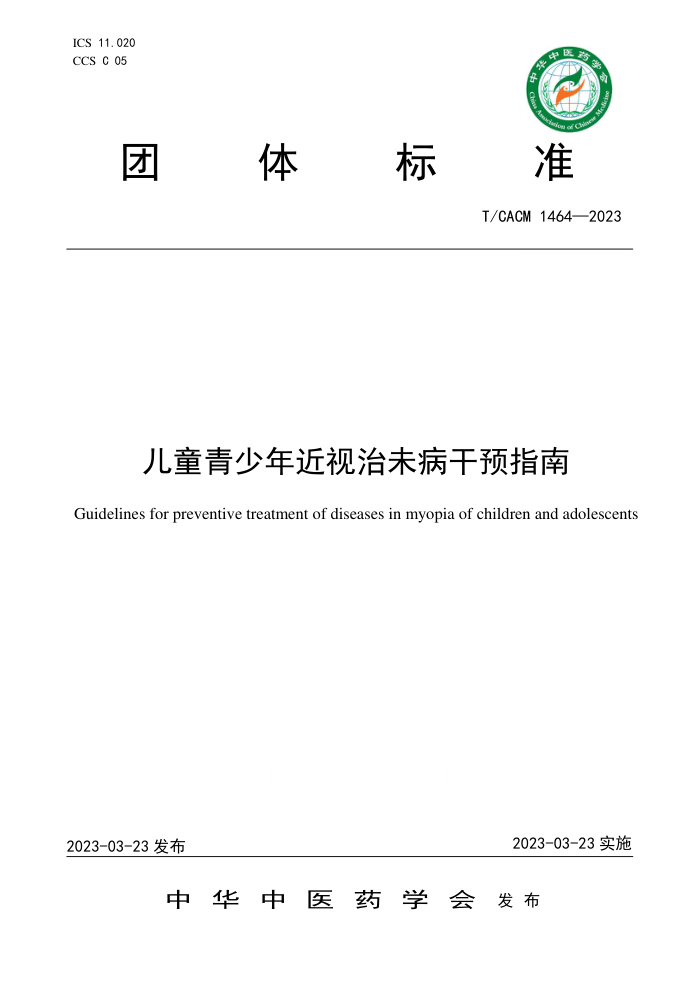 T/CACM 1464-2023 儿童青少年近视治未病干预指南