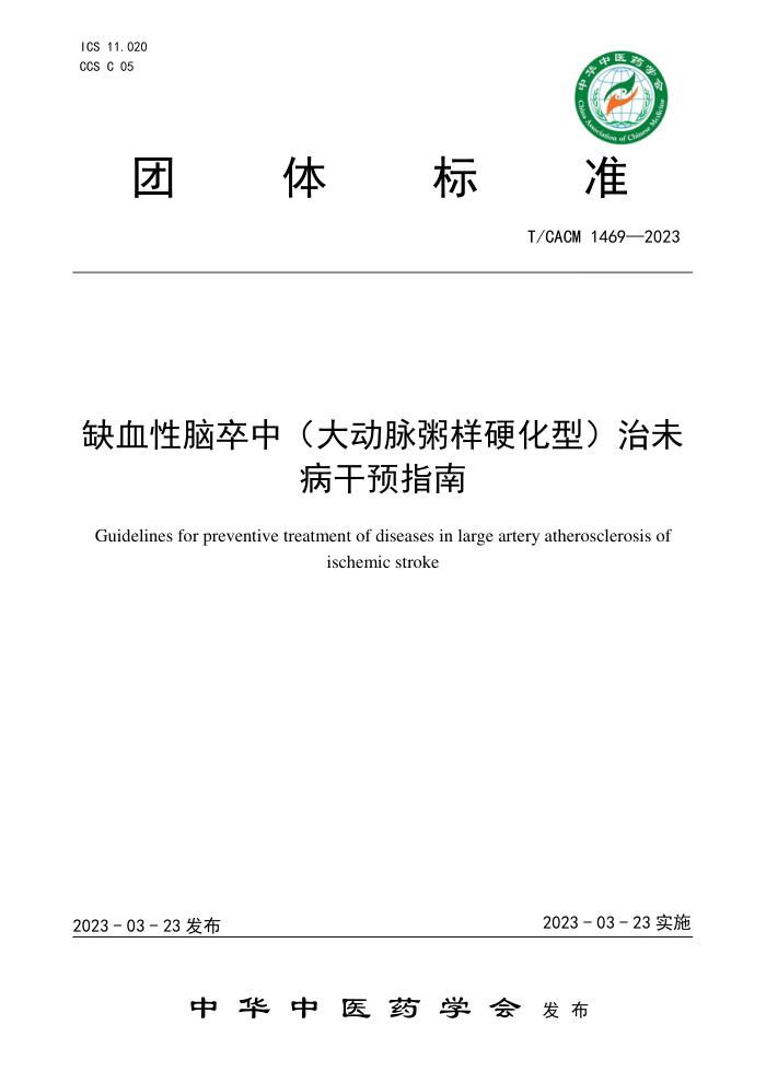 T/CACM 1469-2023 缺血性脑卒中(大动脉粥样硬化型)治未病干预指南