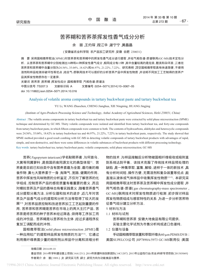 苦荞糊和苦荞茶挥发性香气成分分析
