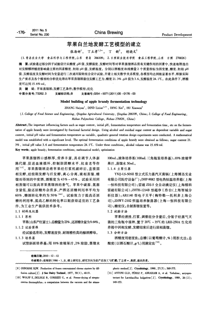 苹果白兰地发酵工艺模型的建立