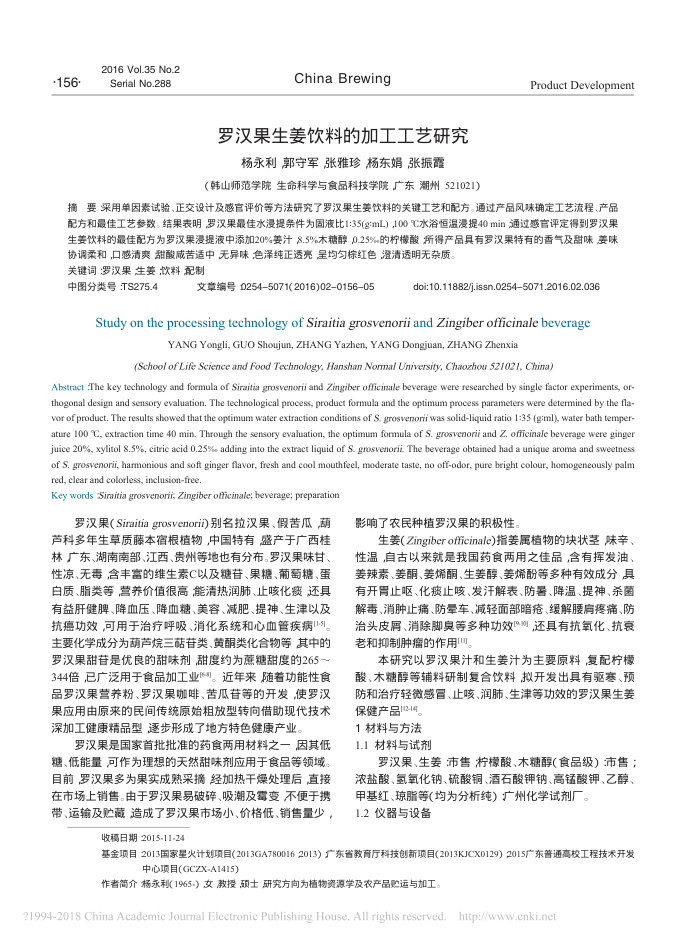 罗汉果生姜饮料的加工工艺研究