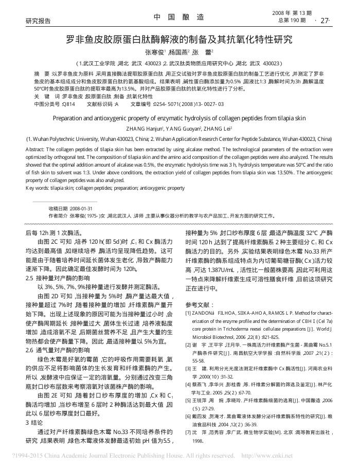 罗非鱼皮胶原蛋白肽酶解液的制备及其抗氧化特性研究