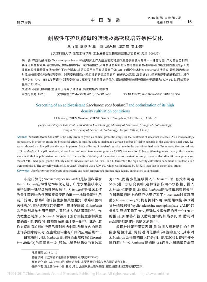耐酸性布拉氏酵母的筛选及高密度培养条件优化