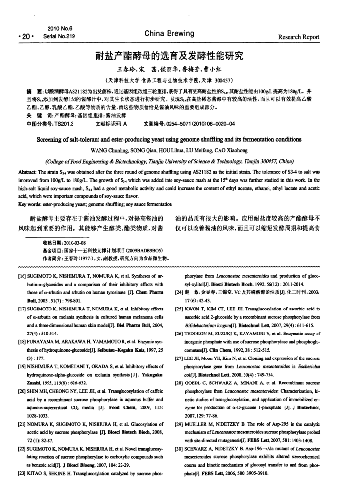 耐盐产酯酵母的选育及发酵性能研究