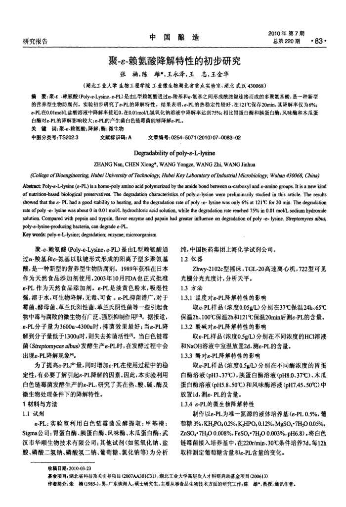 聚-ε-赖氨酸降解特性的初步研究