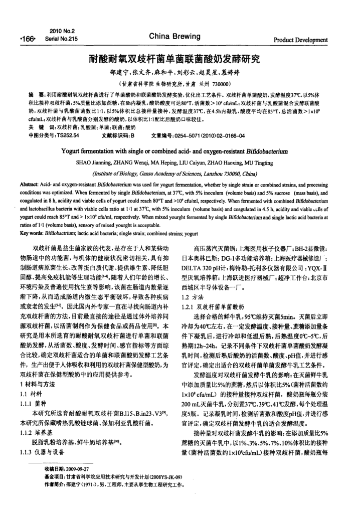 耐酸耐氧双歧杆菌单菌联菌酸奶发酵研究