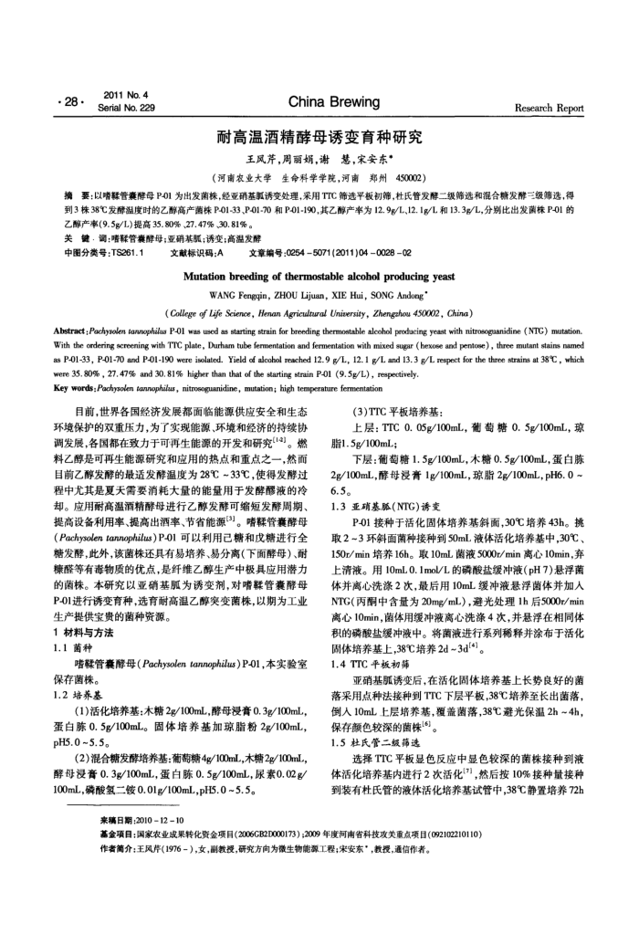 耐高温酒精酵母诱变育种研究