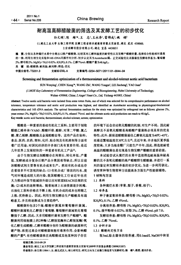 耐高温高醇醋酸菌的筛选及其发酵工艺的初步优化
