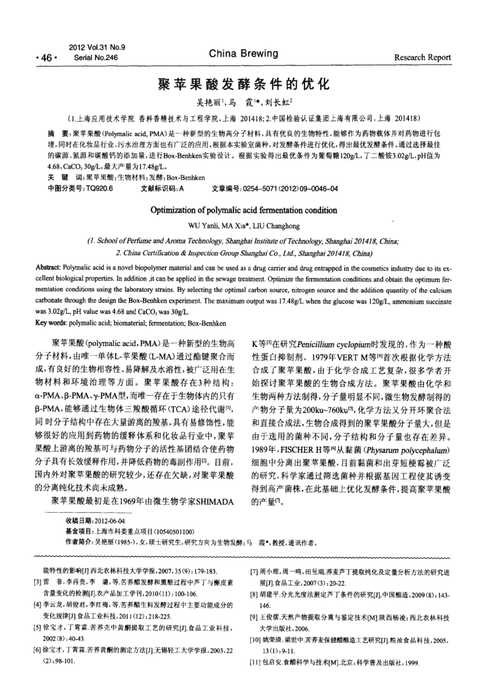 聚苹果酸发酵条件的优化