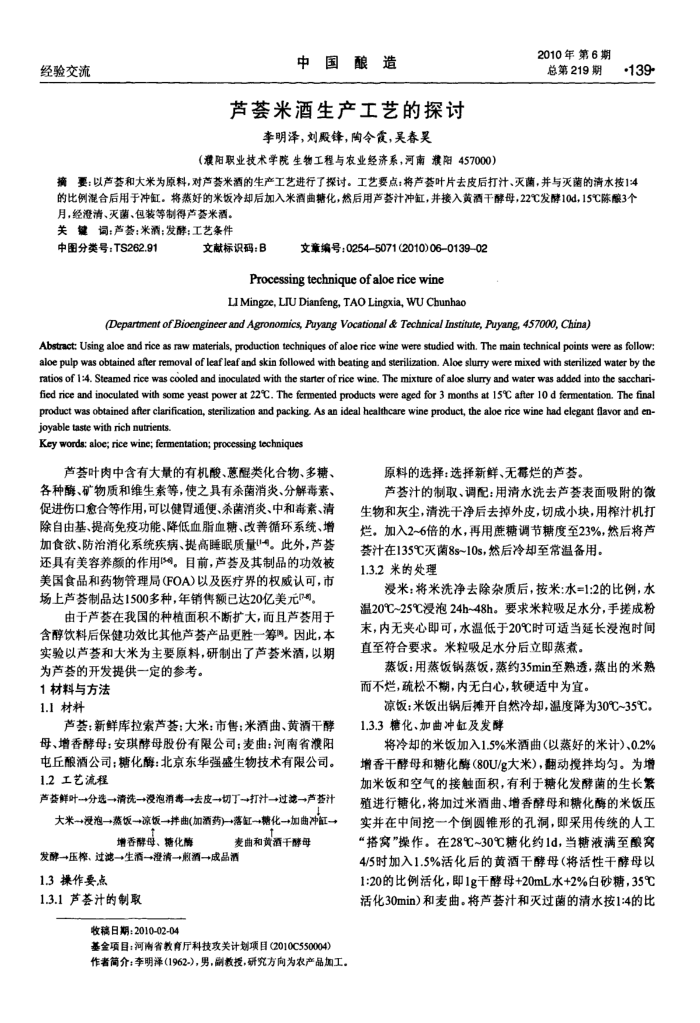 芦荟米酒生产工艺的探讨