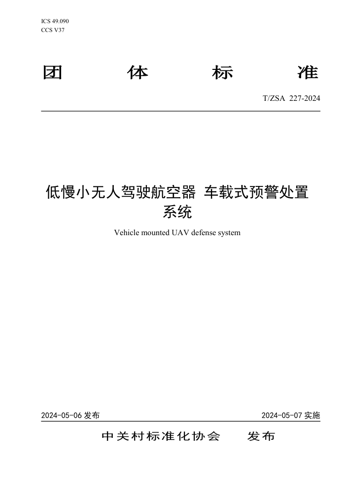 T/ZSA 227-2024 С˼ʻʽԤϵͳ