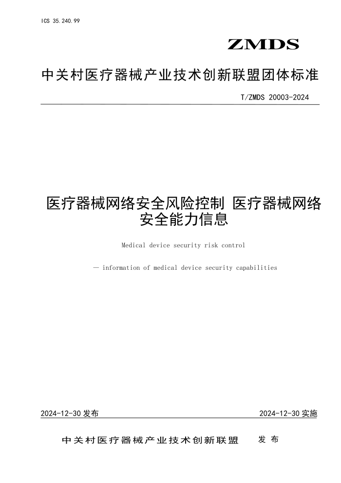 T/ZMDS 20003-2024 ҽе簲ȫտ ҽе簲ȫϢ