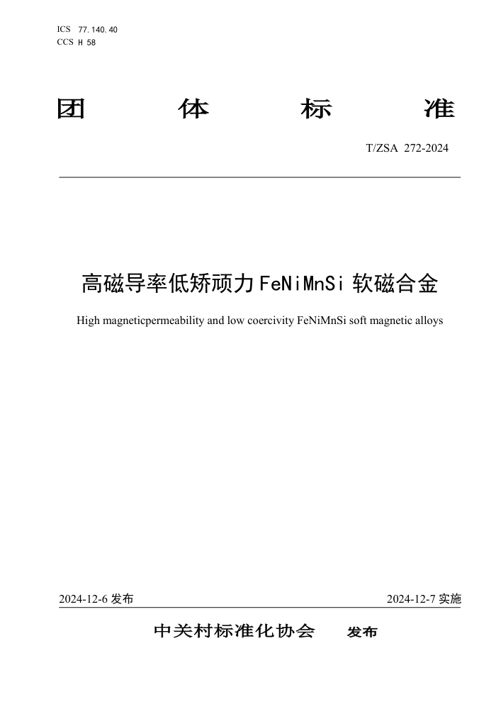 T/ZSA 272-2024 ߴŵʵͽFeNiMnSi źϽ