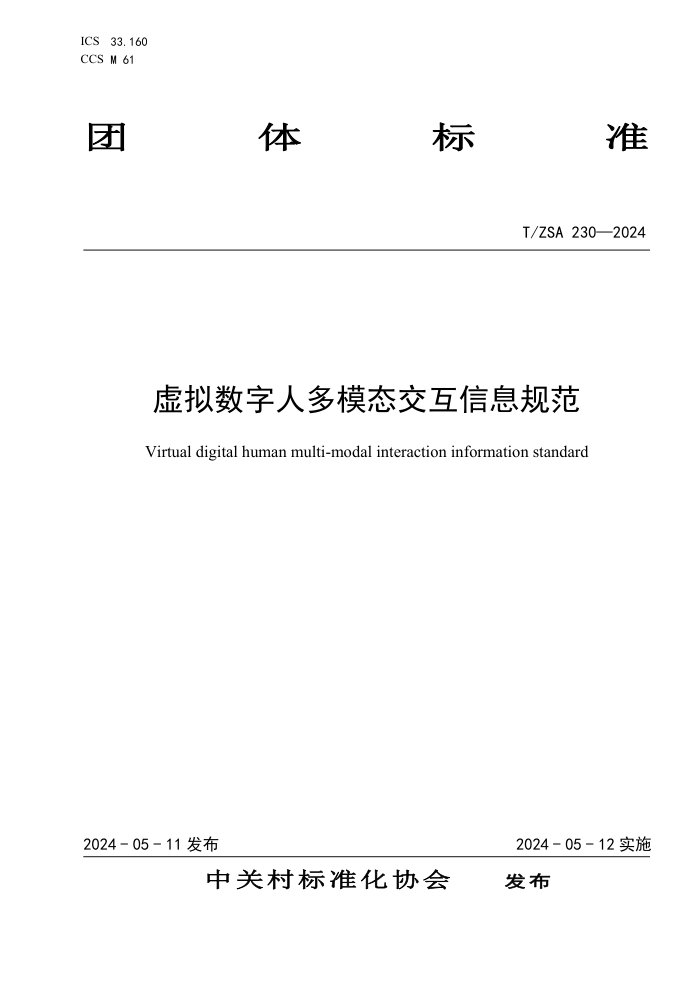T/ZSA 230-2024 ˶ģ̬Ϣ淶