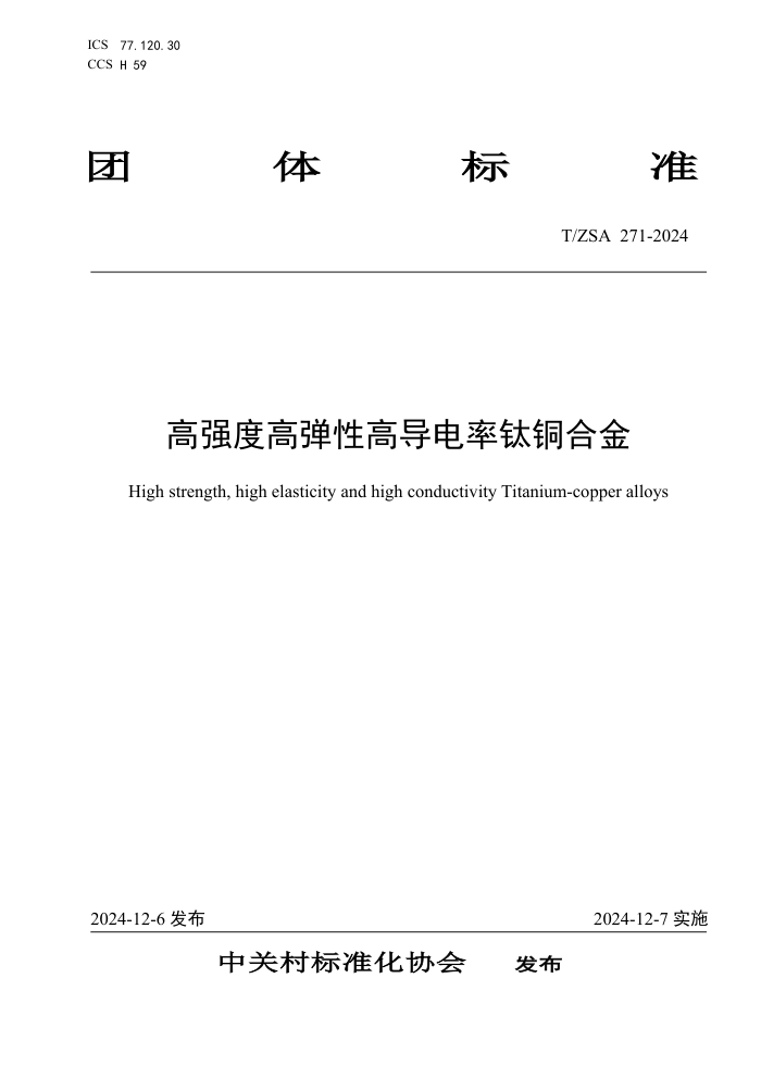 T/ZSA 271-2024 ǿȸߵԸߵͭϽ