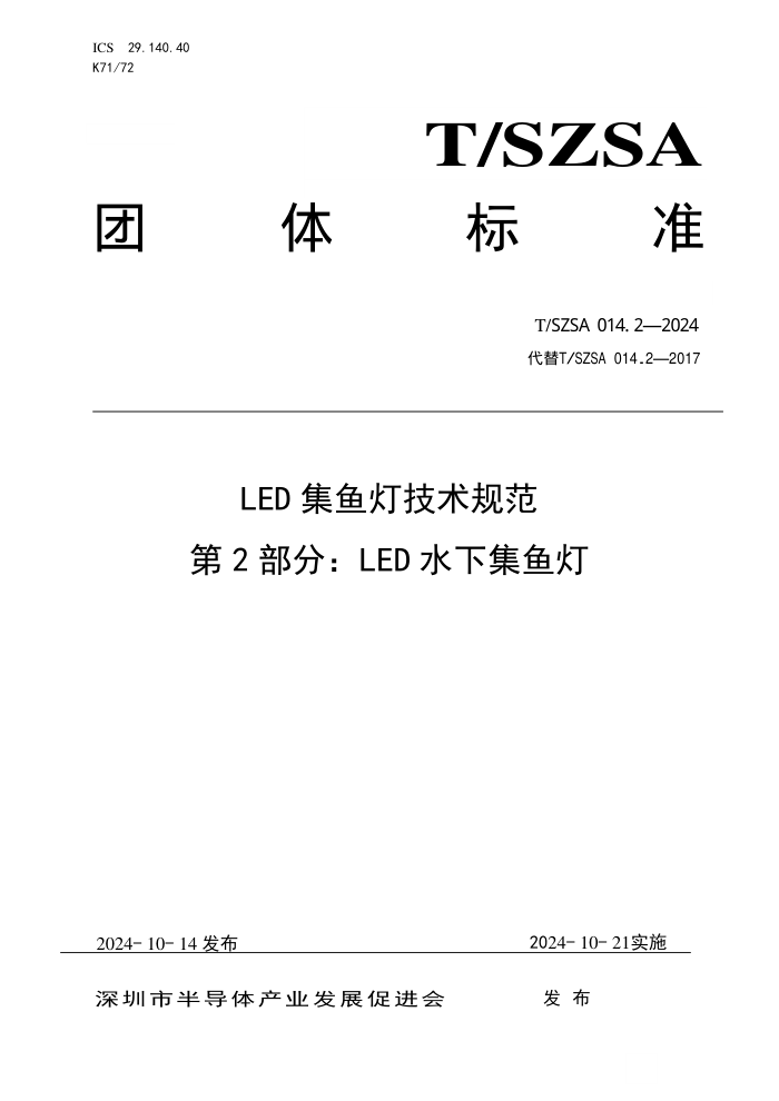 T/SZSA 014.2-2024 LEDƼ淶 2֣LEDˮ¼