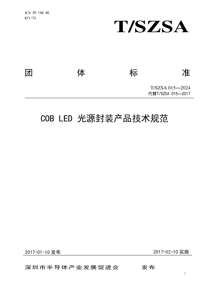 T/SZSA 015-2024 COB LEDԴװƷ淶