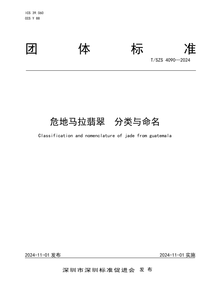 T/SZS 4090-2024 Σ 