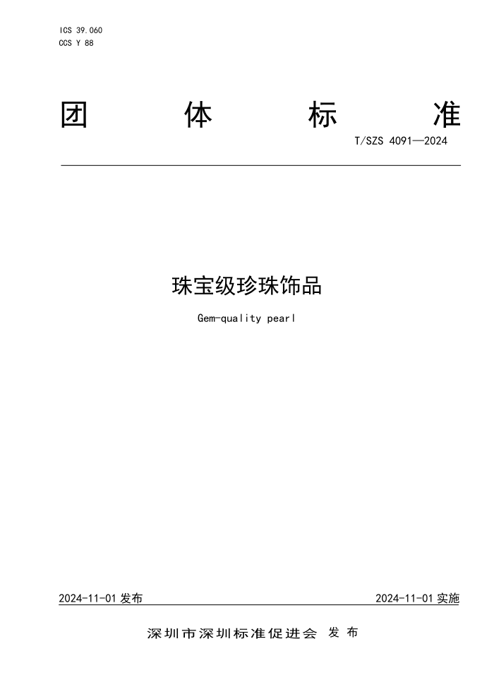 T/SZS 4091-2024 鱦Ʒ