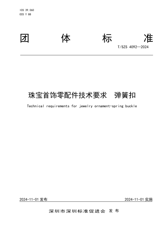 T/SZS 4092-2024 鱦Ҫ ɿ