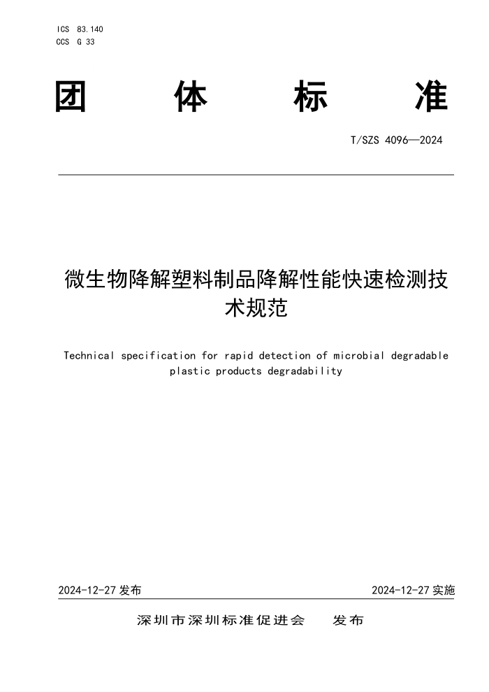 T/SZS 4096-2024 ΢ｵƷܿټ⼼淶