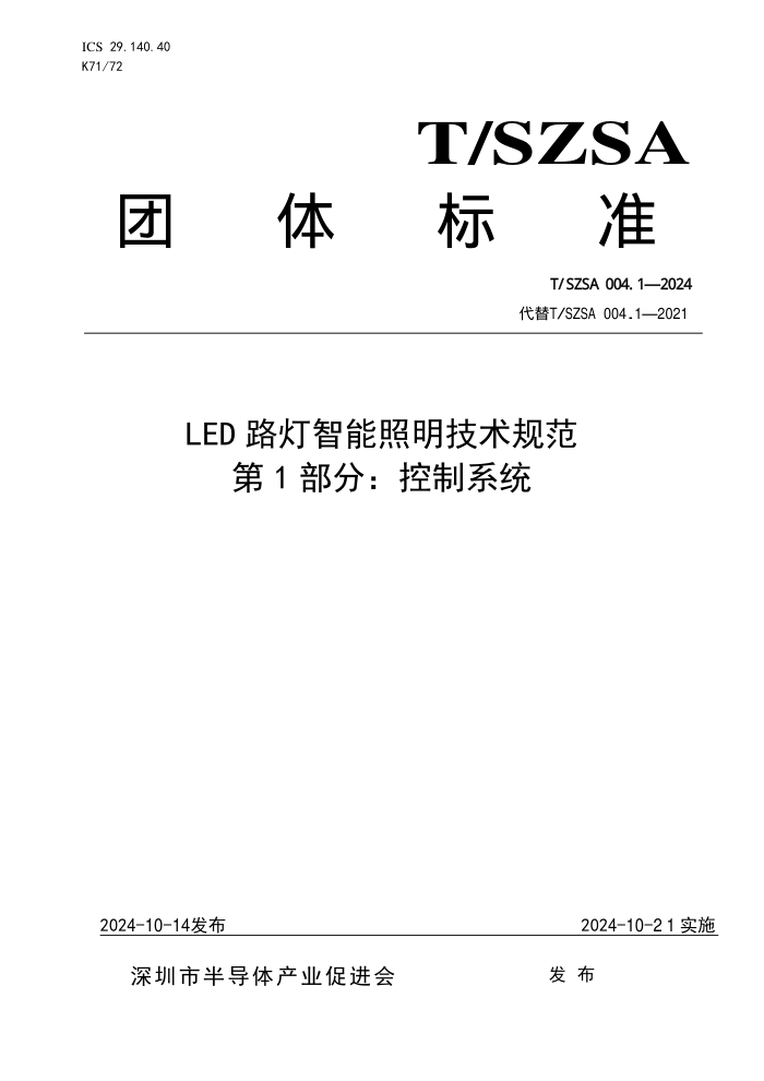 T/SZSA 004.1-2024 LED·淶 1֣ϵͳ