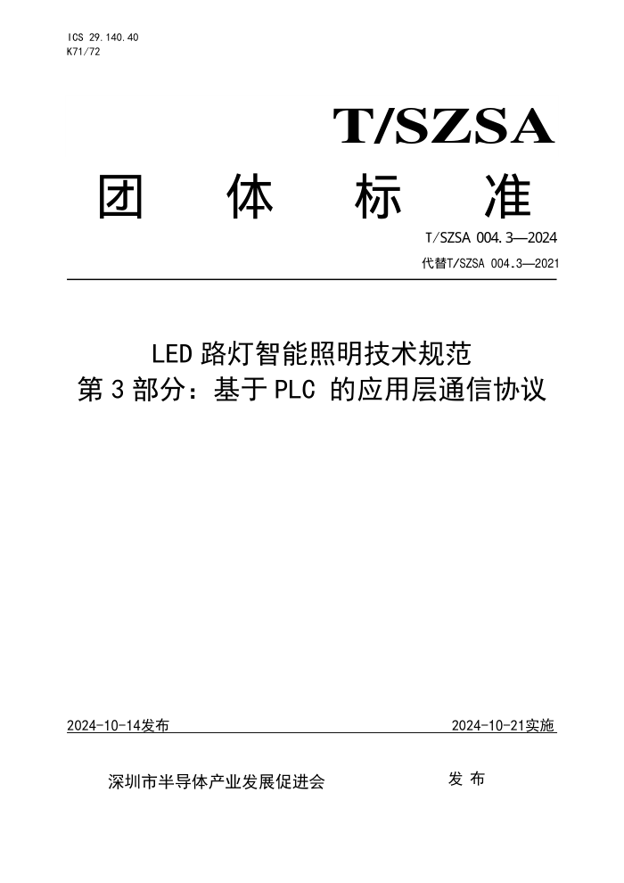T/SZSA 004.3-2024 LED·淶 3֣PLC ӦòͨЭ