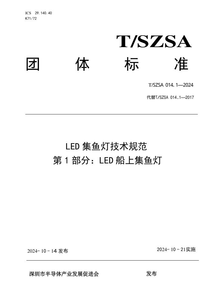 T/SZSA 014.1-2024 LEDƼ淶 1֣LED ϼ