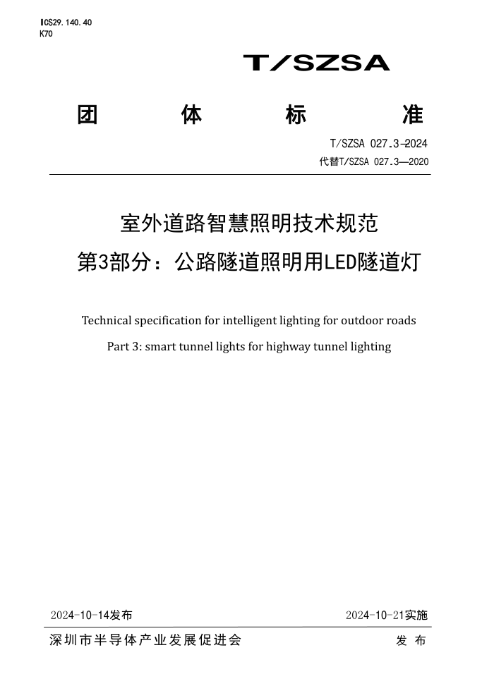 T/SZSA 027.3-2024 ·ǻ淶 3֣·LED