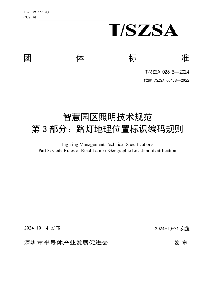 T/SZSA 028.3-2024 ǻ԰淶 3֣·Ƶλñʶ
