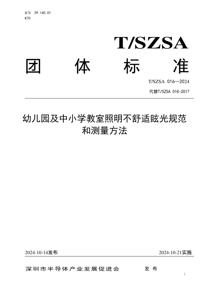 T/SZSA 016-2024 ׶԰Сѧѣ淶Ͳ