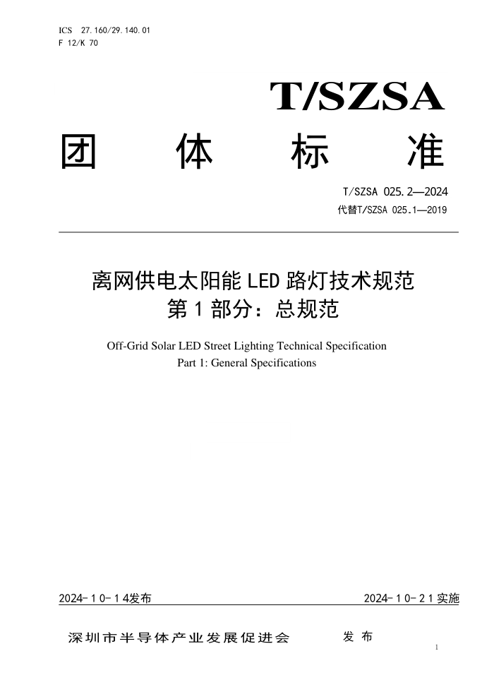 T/SZSA 025.1-2024 ̫LED·Ƽ淶 1֣ܹ淶